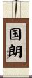 国朗 Scroll