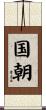 国朝 Scroll
