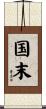 国末 Scroll