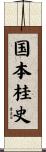 国本桂史 Scroll