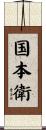 国本衛 Scroll