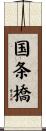 国条橋 Scroll