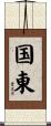 国東 Scroll