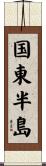 国東半島 Scroll
