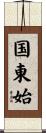 国東始 Scroll