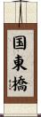 国東橋 Scroll