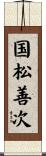 国松善次 Scroll