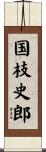 国枝史郎 Scroll