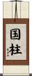 国柱 Scroll