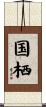 国栖 Scroll