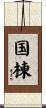 国棟 Scroll