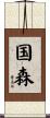国森 Scroll