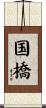 国橋 Scroll