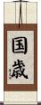 国歳 Scroll