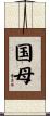 国母 Scroll