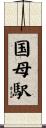 国母駅 Scroll