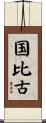 国比古 Scroll