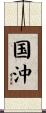 国沖 Scroll