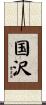 国沢 Scroll