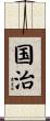 国治 Scroll