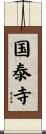 国泰寺 Scroll