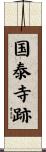 国泰寺跡 Scroll
