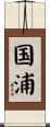 国浦 Scroll