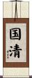 国清 Scroll