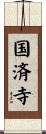 国済寺 Scroll
