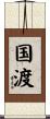国渡 Scroll