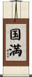 国満 Scroll