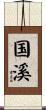 国溪 Scroll