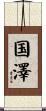 国澤 Scroll