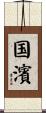 国濱 Scroll