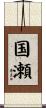 国瀬 Scroll