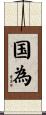 国為 Scroll