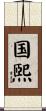 国煕 Scroll
