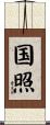 国照 Scroll