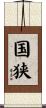 国狭 Scroll