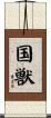 国獣 Scroll