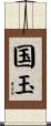 国玉 Scroll