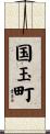 国玉町 Scroll