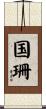 国珊 Scroll