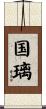 国璃 Scroll
