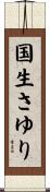 国生さゆり Scroll
