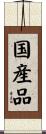 国産品 Scroll