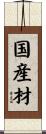 国産材 Scroll