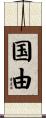 国由 Scroll
