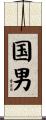 国男 Scroll
