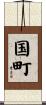 国町 Scroll